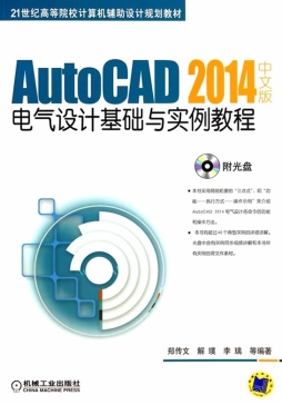 AutoCAD 2014中文版电气设计基础与实例教程封面图