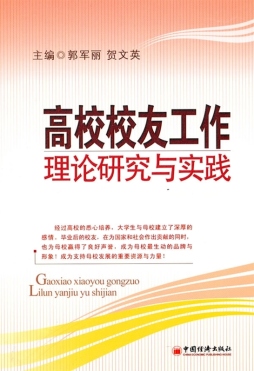高校校友工作理论研究与实践封面图