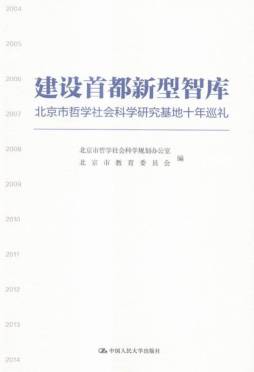 建设首都新型智库封面图