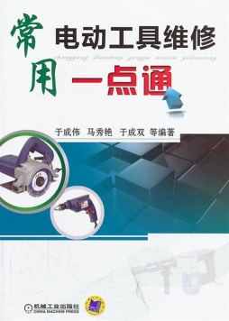 常用电动工具维修一点通封面图