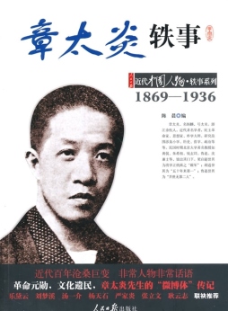 章太炎轶事封面图