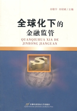 全球化下的金融监管封面图