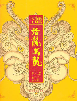 话龙画龙封面图