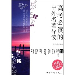 高考必读的中外名著导读封面图