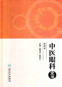 中医眼科全书封面图