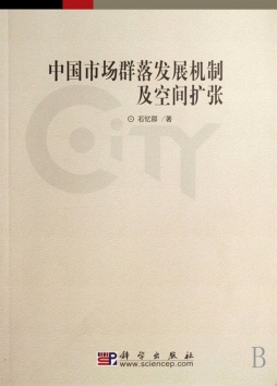 中国市场群落发展机制及空间扩张封面图