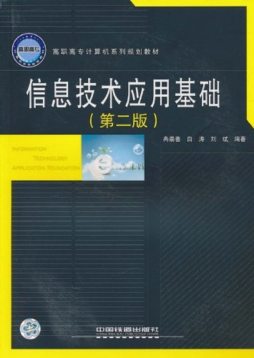 信息技术应用基础封面图