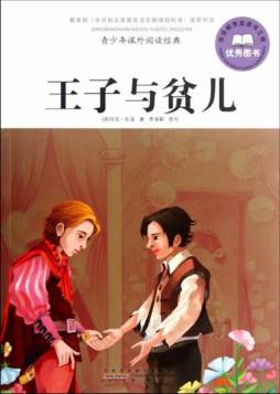 王子与贫儿封面图