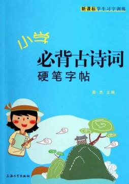 小学必背古诗词硬笔字帖封面图