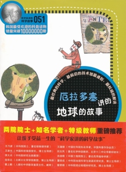 厄拉多塞讲的地球的故事封面图