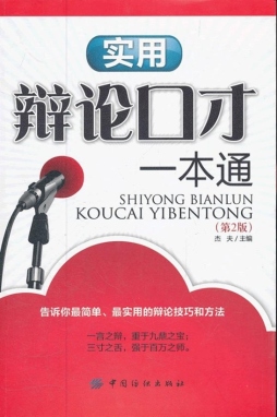 实用辩论口才一本通封面图