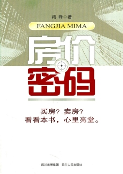 房价密码封面图