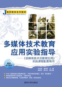 多媒体技术教育应用实验指导封面图