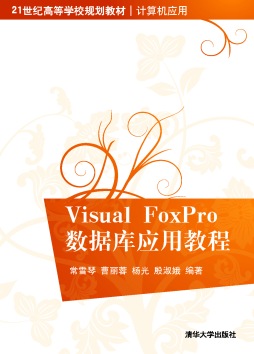 Visual Foxpro数据库应用教程封面图