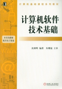 计算机软件技术基础封面图