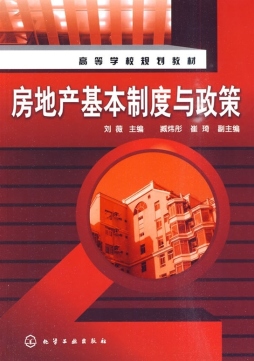房地产基本制度与政策封面图