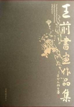 王前书画作品集封面图