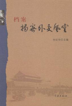 档案揭密外交风云封面图
