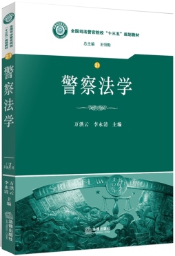 警察法学封面图