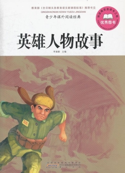 英雄人物故事封面图