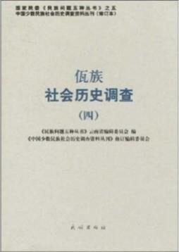 佤族社会历史调查封面图