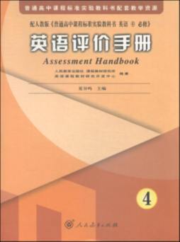 普通高中课程标准实验教科书配套教学资源英语评价手册封面图