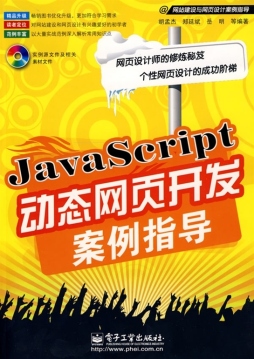 JavaScript动态网页开发案例指导封面图