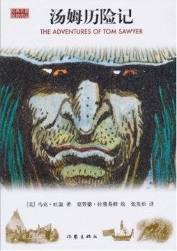 汤姆历险记封面图