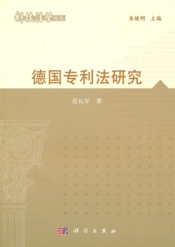 德国专利法研究封面图