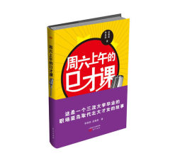 周六上午的口才课封面图