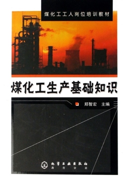 煤化工生产基础知识封面图