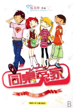 同桌冤家封面图