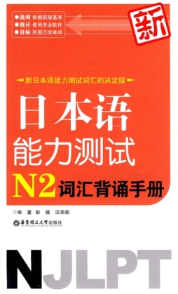 新日本语能力测试N2词汇背诵手册封面图
