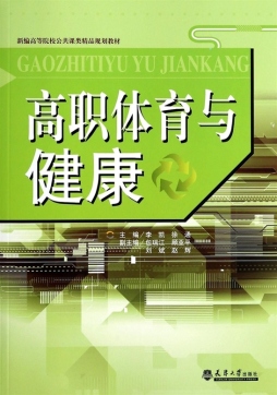 高职体育与健康封面图