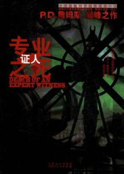 专业证人之死封面图