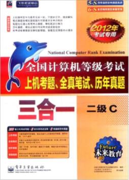 全国计算机等级考试上机考题、全真笔试、历年真题三合一封面图