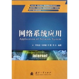 网络系统应用封面图