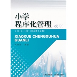 小学程序化管理封面图