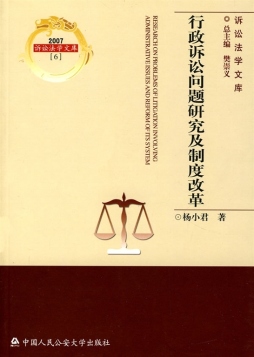 行政诉讼问题研究及制度改革封面图
