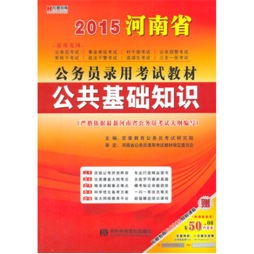 2011河南省公务员录用考试教材封面图