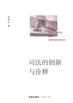 司法的创新与诠释封面图