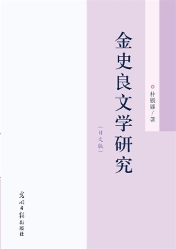 金史良文学研究封面图