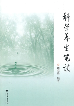 科学养生笔谈封面图