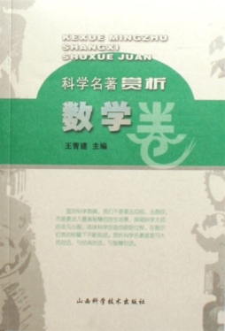 科学名著赏析封面图