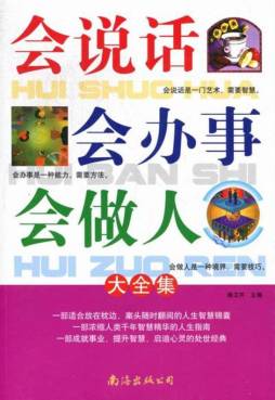 会说话·会办事·会做人大全集封面图