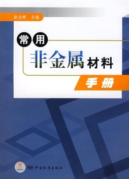 常用非金属材料手册封面图