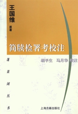 简牍检署考校注封面图