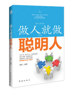 做人就做聪明人封面图