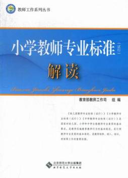 小学教师专业标准（试行）解读封面图