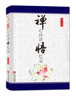 禅心诗语悟红尘封面图